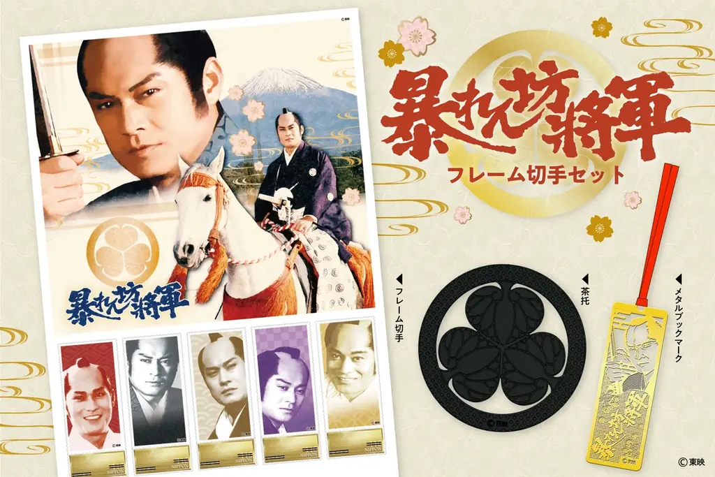 暴れん坊将軍切手受注開始