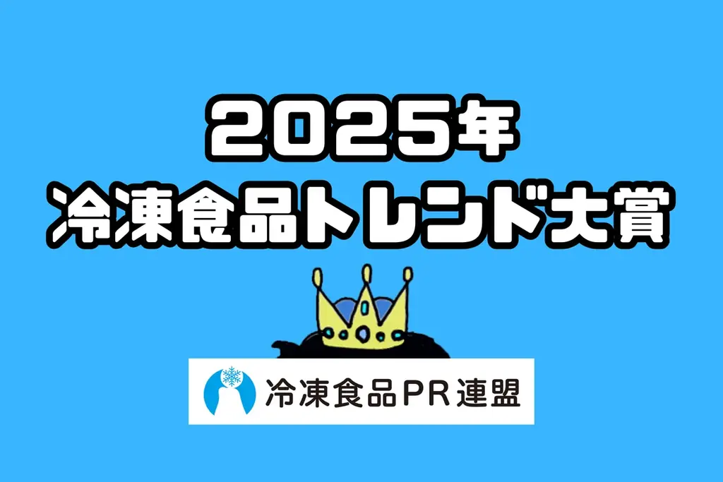 「冷凍食品トレンド大賞2025」大賞は『冷凍野菜』。業界関係者が選ぶ今年の冷食トレンドランキングを発表！ 画像 2