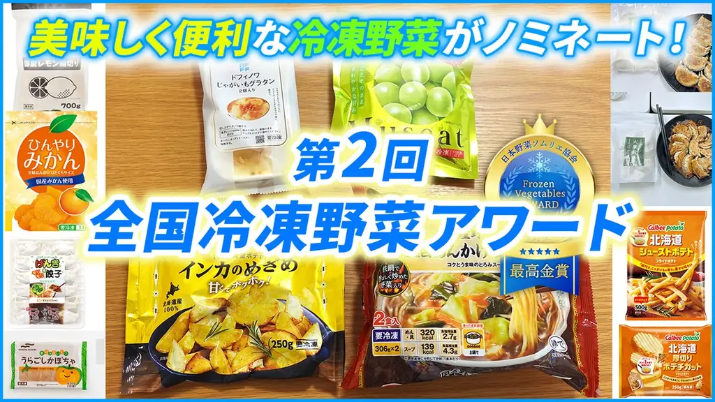 「冷凍食品トレンド大賞2025」大賞は『冷凍野菜』。業界関係者が選ぶ今年の冷食トレンドランキングを発表！ 画像 5