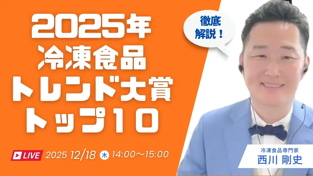 「冷凍食品トレンド大賞2025」大賞は『冷凍野菜』。業界関係者が選ぶ今年の冷食トレンドランキングを発表！ 画像 9
