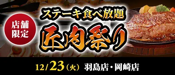 【ステーキのあさくま】極上ステーキが食べ放題！『匠肉祭り』12月23日（火）あさくま羽島店、岡崎店の2店舗で同時開催！― 小学生未満は無料 画像 1