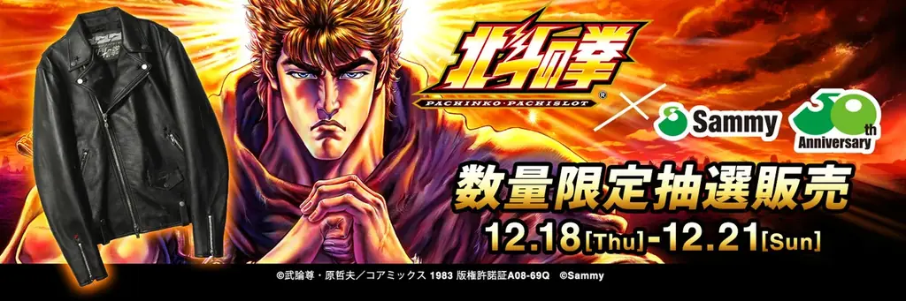 『サミー50周年記念 パチンコ・パチスロ北斗の拳 レザージャケット』限定20着をSNKRDUNK（スニーカーダンク）にて抽選販売実施のお知らせ 画像 1