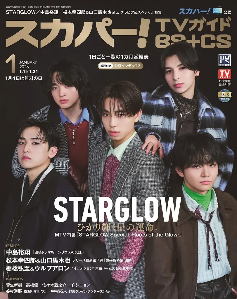 スカパー！TVガイドBS+CS1月号の表紙に、5人組ボーイバンドのSTARGLOWが登場！ BMSGのオーディション「THE LAST PIECE」から誕生した5人が現在の心境を語る！ 画像 1
