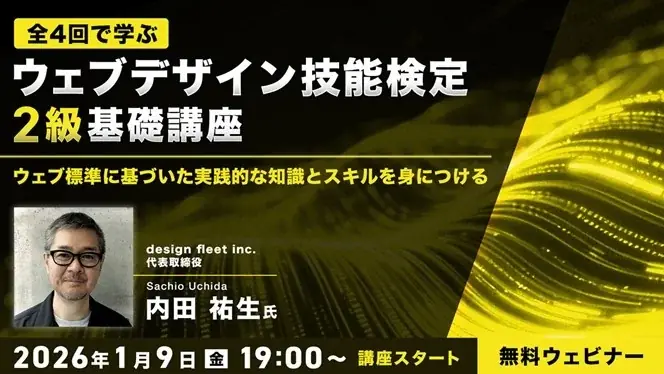 1/9開始｜ウェブデザイン技能検定2級 無料基礎講座