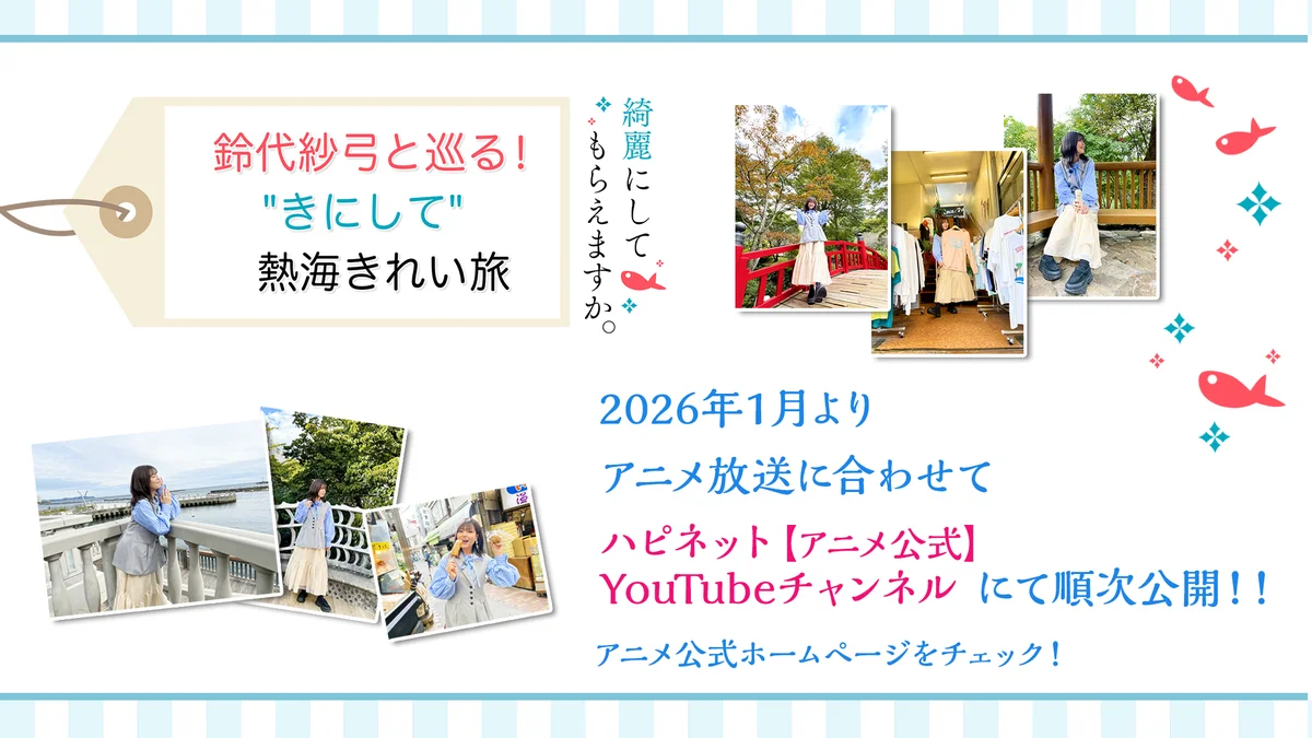 TVアニメ「綺麗にしてもらえますか。」第１話のあらすじ＆先行カットを公開！配信情報を更新！白洋舍とのコラボキャンペーンの実施が決定！金目綿花奈役：鈴代紗弓さんの熱海ロケ動画の公開が決定！ 画像 18