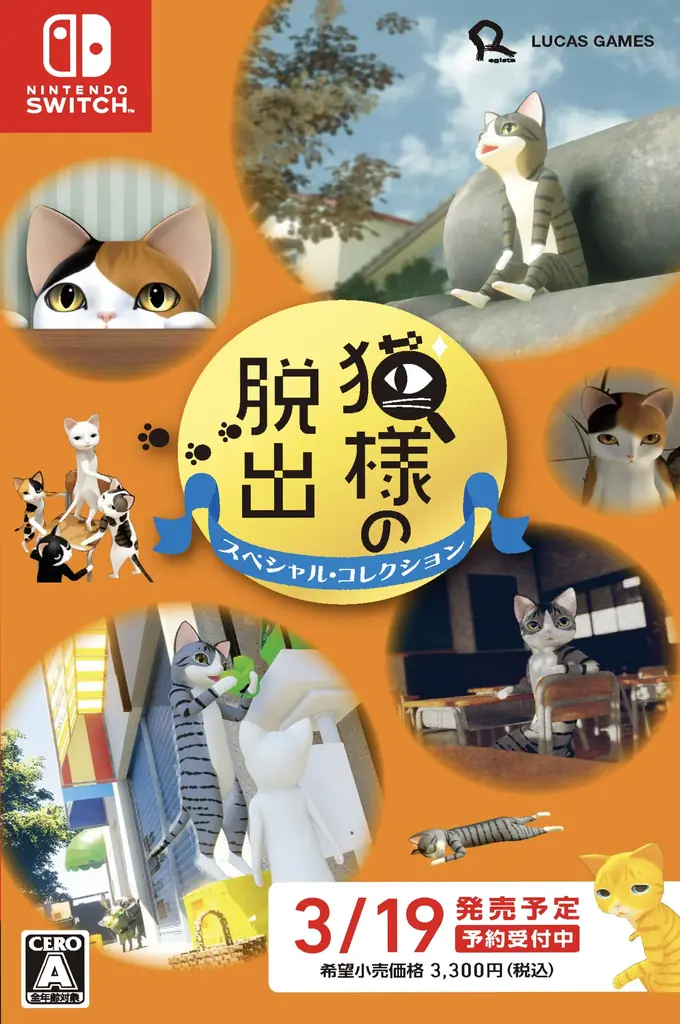 3月19日発売「猫様の脱出」Switchに5作収録