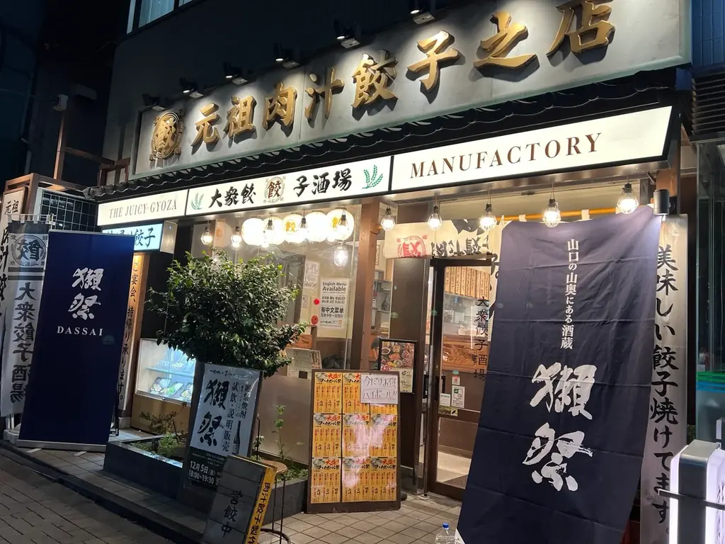 【肉汁餃子のダンダダン】獺祭コラボイベントを開催しました！ 画像 2