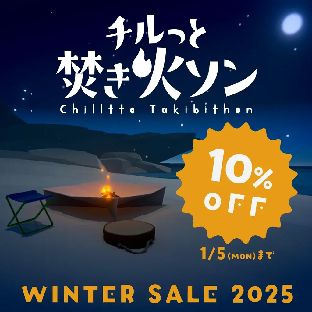 ウィンターセールで『チルっと焚き火ソン』が10%OFF〜1/5まで