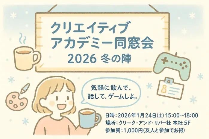 【クリアカ在校生・卒業生限定】お友達を誘ってお得に参加しよう！1/24（土）「クリエイティブアカデミー同窓会2026 冬の陣」開催（東京・新橋） 画像 1
