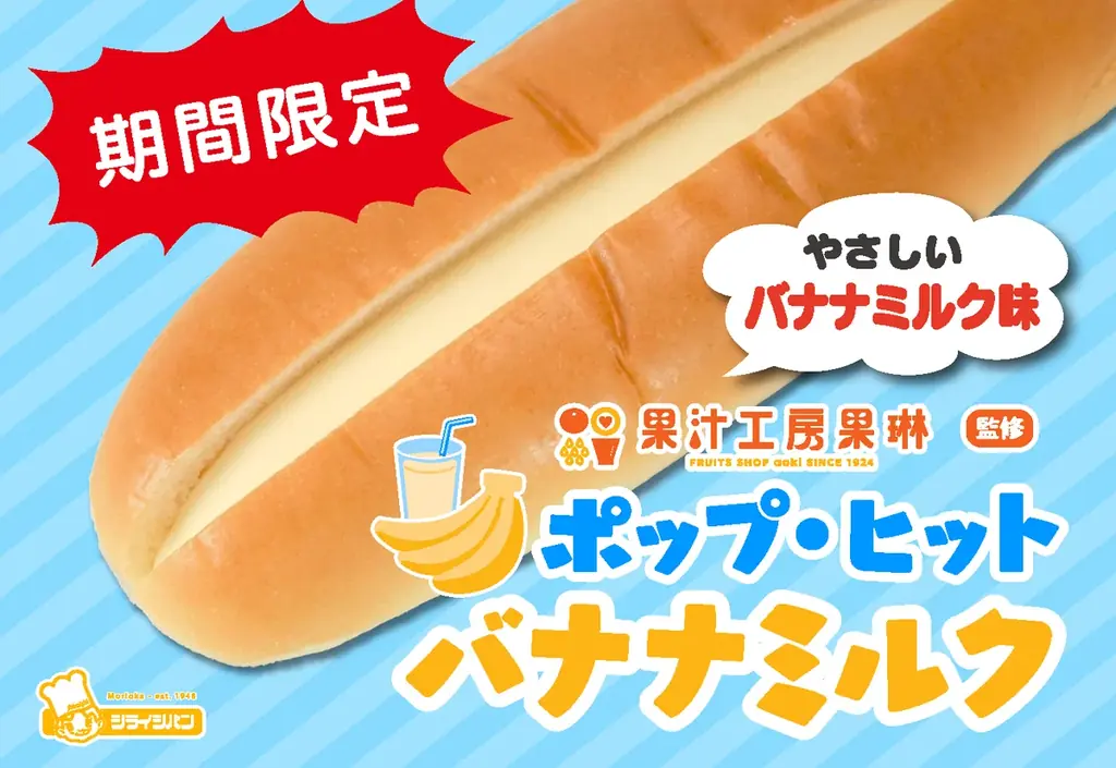 1/1発売　果汁工房果琳監修のバナナミルクパンを東北6県で限定販売