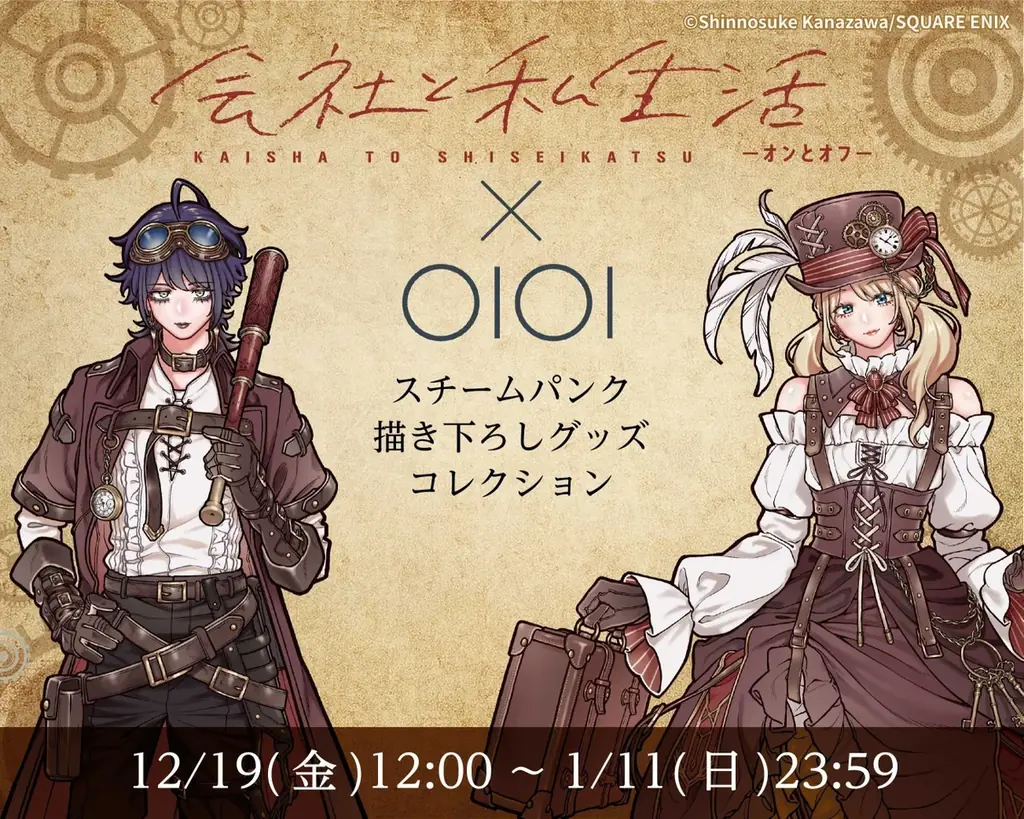 12/19受注開始『会社と私生活』描き下ろしグッズ