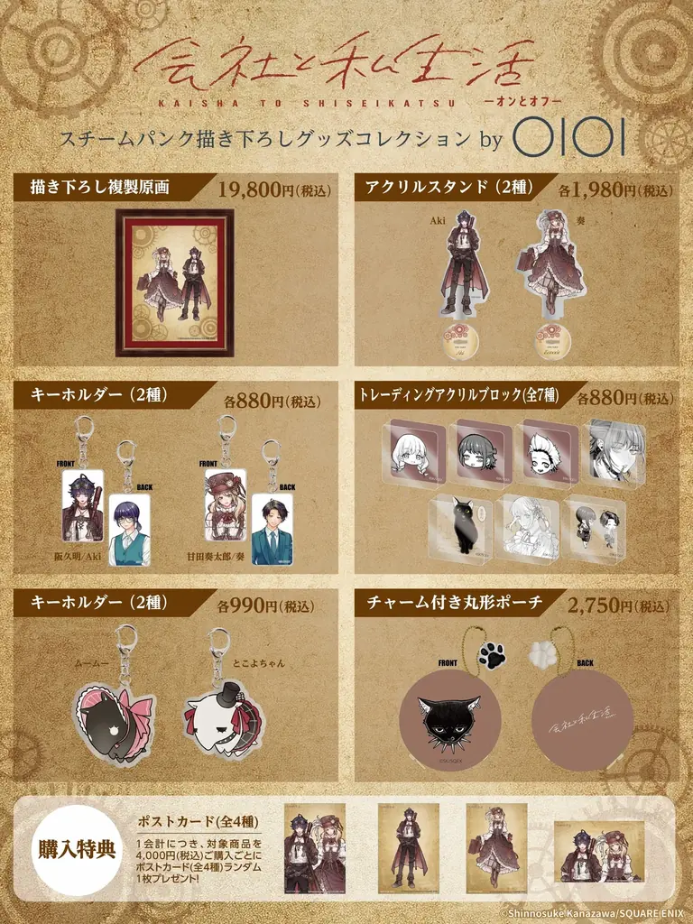 金沢真之介先生のスチームパンク描き下ろしビジュアルに注目！「会社と私生活-オンとオフ-」グッズがマルイウェブチャネルに登場‼ 画像 2