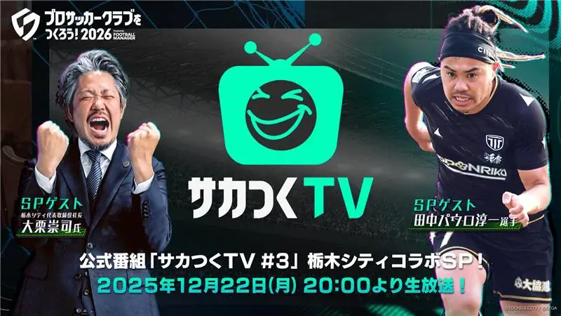 『プロサッカークラブをつくろう！2026』事前登録者数が150万人を突破！ゲストに田中パウロ淳一選手が登場！ 12月22日（月）20時より公式番組を配信 画像 3