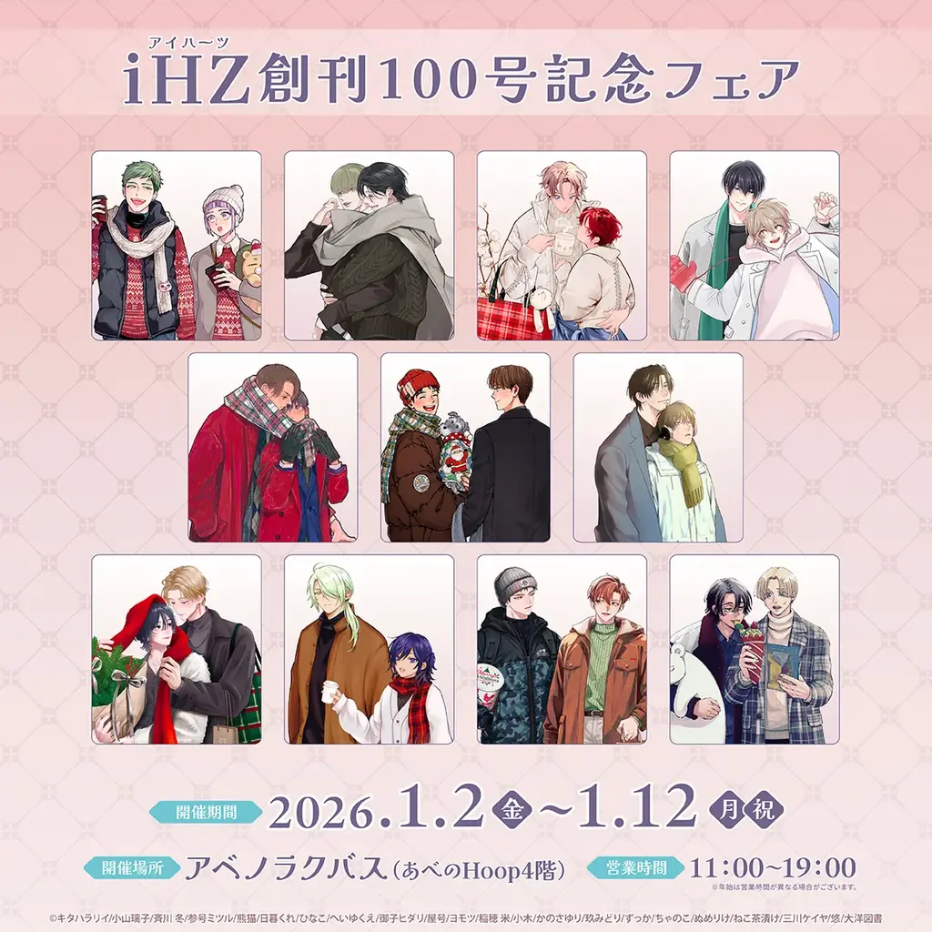 【本日配信】創刊100号記念号！！新作続々＆記念企画描き下ろし掲載！　BL雑誌「iHZ［アイハーツ］」最新号│大洋図書 画像 7