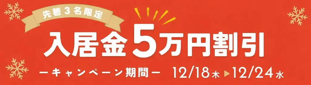 年末限定｜上池台トキワソウルーム入居金5万円割引