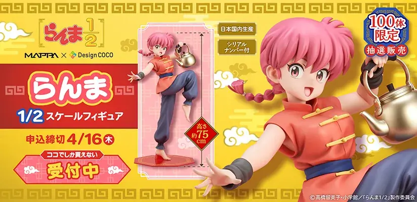 らんま 1/2スケールフィギュアを100体限定で抽選販売！ 画像 1