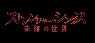 【全貌解禁】待望の第２弾コラボレーション「niko and …」と、Netflixシリーズ「ストレンジャー・シングス 未知の世界」アパレルや飲食を含む、全32型を12月19日（金）に遂に公開！ 画像 11