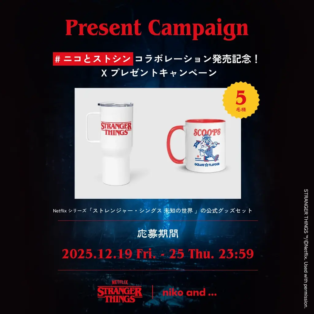 【全貌解禁】待望の第２弾コラボレーション「niko and …」と、Netflixシリーズ「ストレンジャー・シングス 未知の世界」アパレルや飲食を含む、全32型を12月19日（金）に遂に公開！ 画像 3