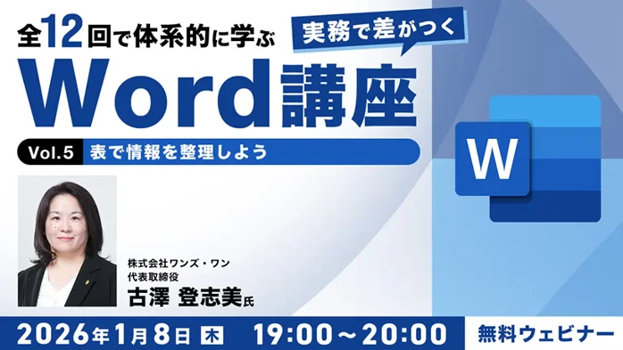1/8・1/22開催　実務で差がつくWord講座Vol.5・6（無料）