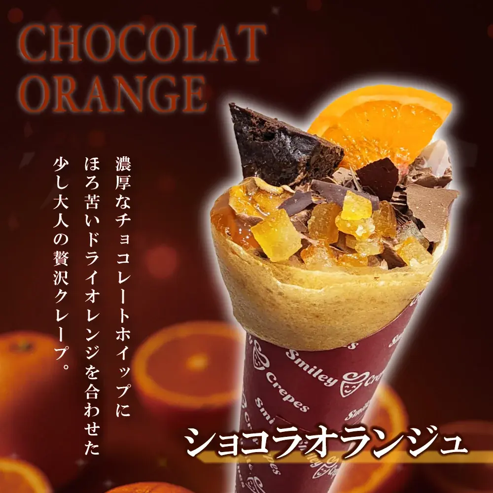 【スマイリークレープ】濃厚ショコラ× 柑橘！冬季限定の新商品『ショコラオランジュクレープ』2025年12月20日（土）より発売を開始 画像 1