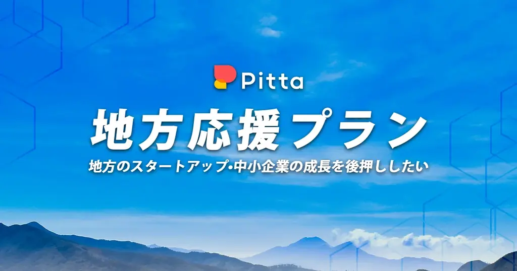 地方企業向けに50%オフ　Pittaが地方応援プラン提供開始