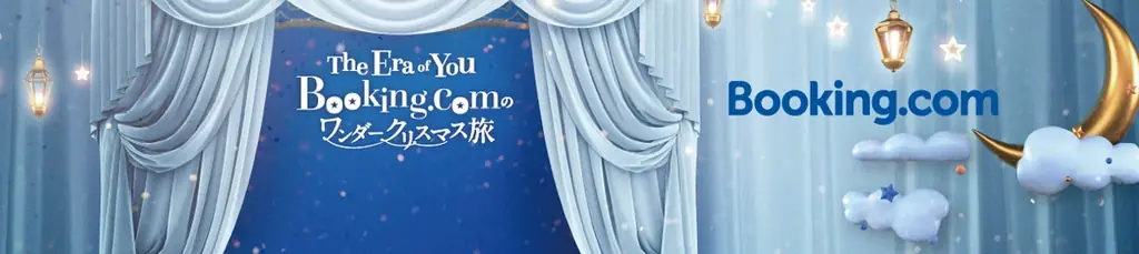 ブッキング・ドットコム、「運命の旅先」を占う2日間限定イベント 『The Era of You, Booking.comのワンダークリスマス旅』を開催 画像 1