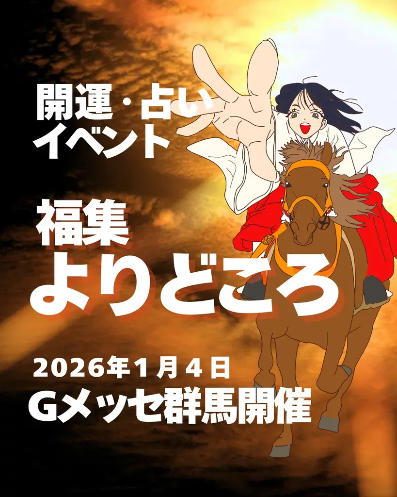 北関東最大級の“悩みの棚卸し＆開運”イベント「福集よりどころ」~2026年1月4日Gメッセ群馬に占い師52名・全96ブースが集結~ 画像 1