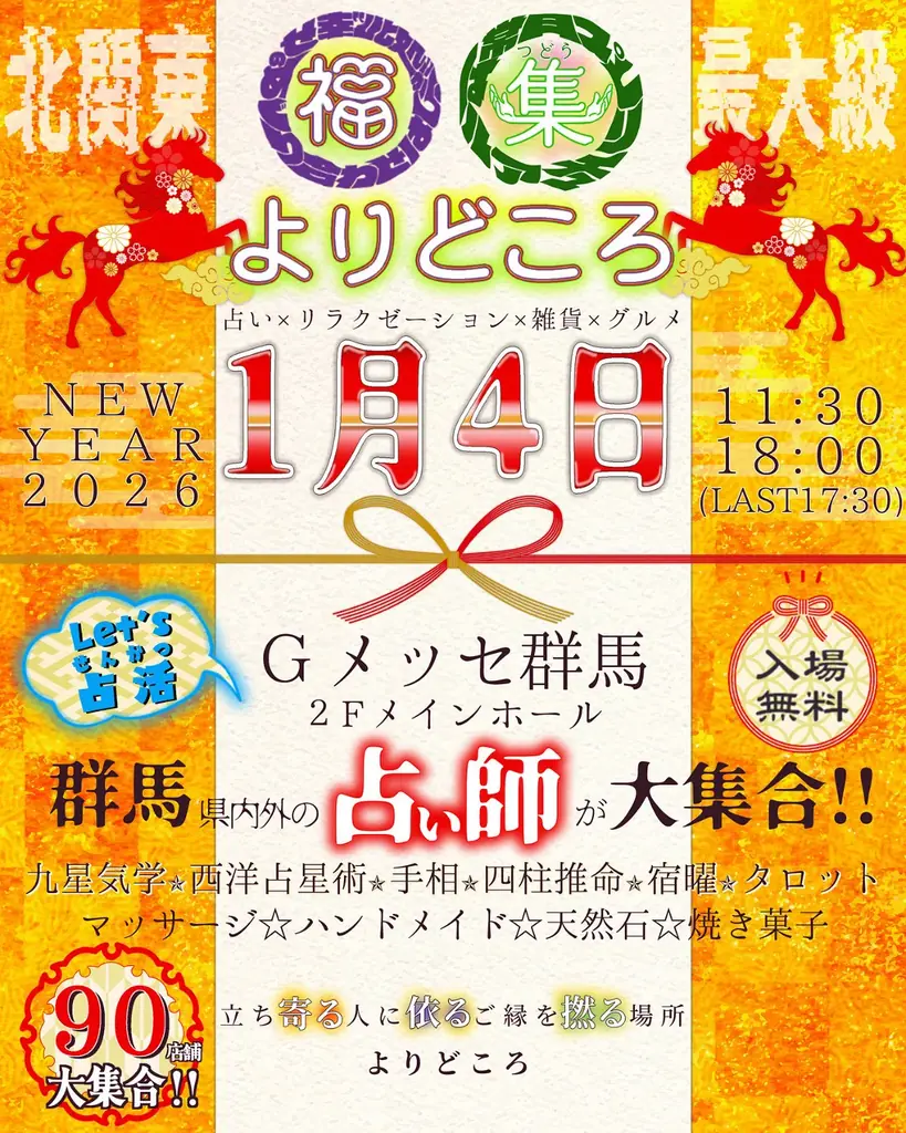 北関東最大級の“悩みの棚卸し＆開運”イベント「福集よりどころ」~2026年1月4日Gメッセ群馬に占い師52名・全96ブースが集結~ 画像 5