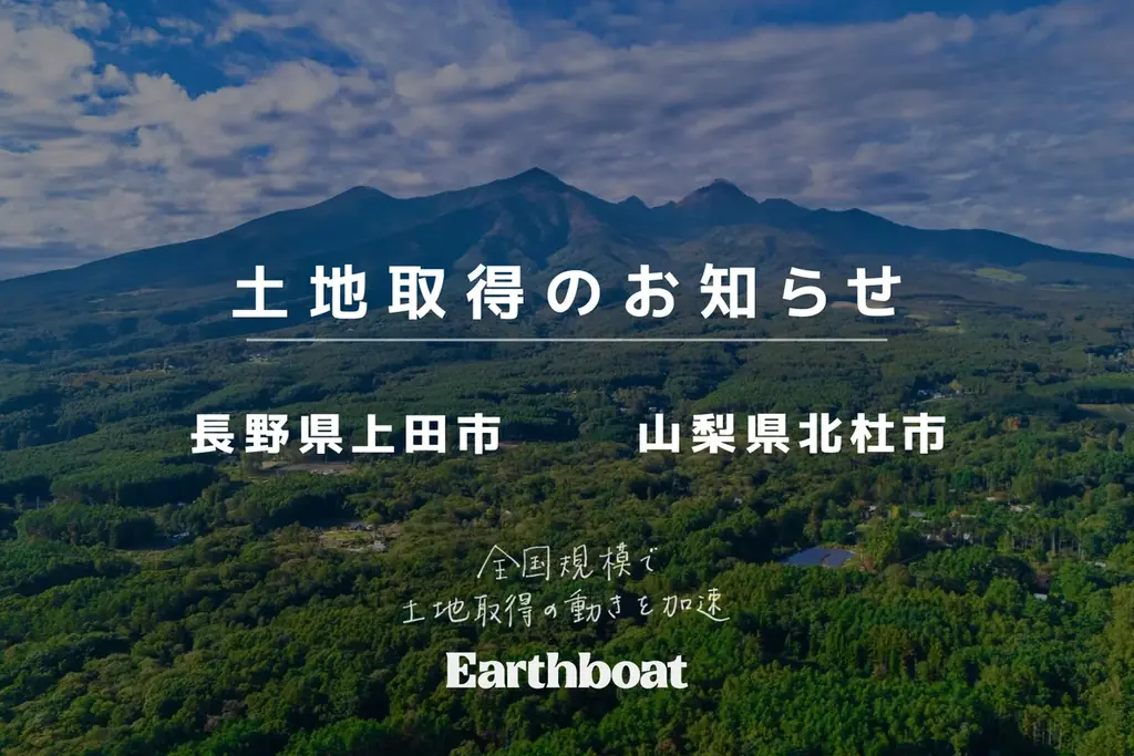 Earthboat、長野県上田市と山梨県北杜市で新たに土地取得し、全国規模で新規拠点開発を加速 画像 1
