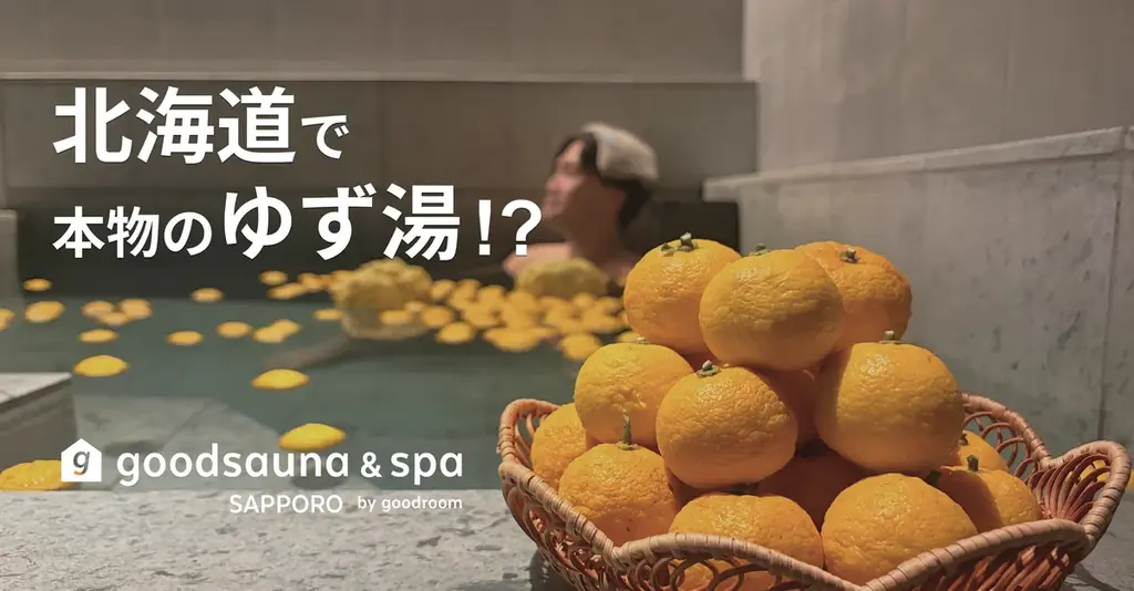 北海道で、本物のゆず湯!? 滞在型温浴施設「goodsauna & spa SAPPORO」で叶う、ゆずづくしの冬至イベント開催！ 画像 1