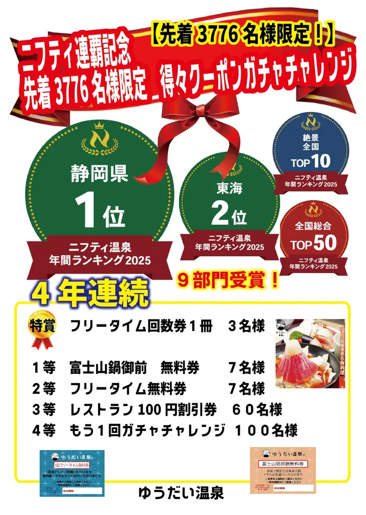 三島市　『ニフティ温泉 静岡県総合第1位《4連覇達成！》』＆東海エリア総合第2位受賞記念! 画像 5