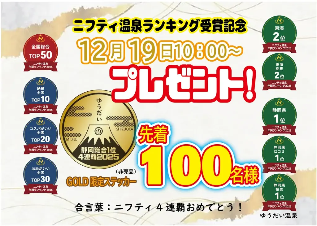 三島市　『ニフティ温泉 静岡県総合第1位《4連覇達成！》』＆東海エリア総合第2位受賞記念! 画像 6