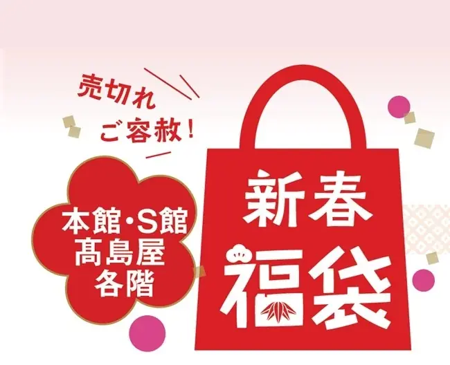 【柏高島屋】2026年新春　福袋 画像 7