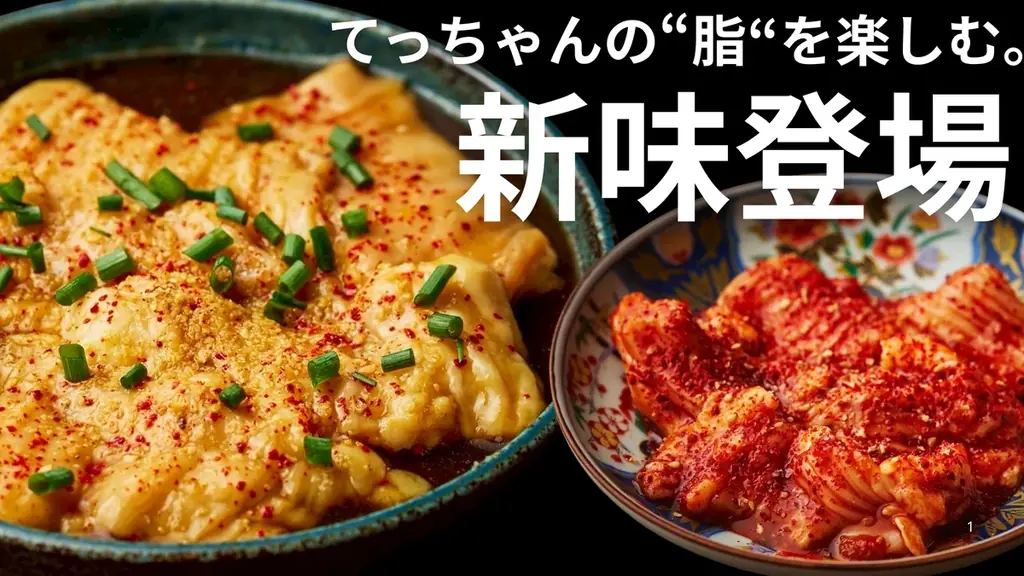 焼肉こじまが発表　てっちゃん三刀流で脂を楽しむ