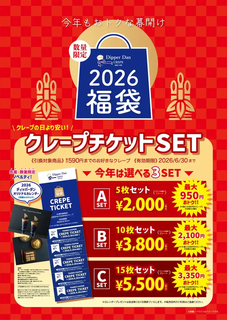 ディッパーダンの2026年福袋が12月26日開始 全3種と有効期限