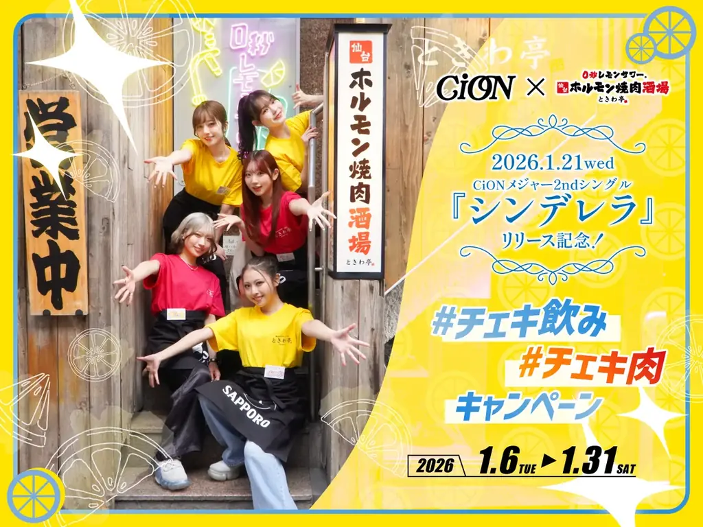 ときわ亭×CiONコラボ