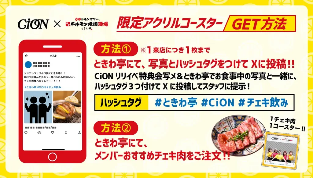 「0秒レモンサワー® 仙台ホルモン焼肉酒場 ときわ亭」『CiON』とコラボ 「＃チェキ飲み＃チェキ肉キャンペーン」2026年1月6日（火）～1月31日（土）期間限定で開催 画像 2