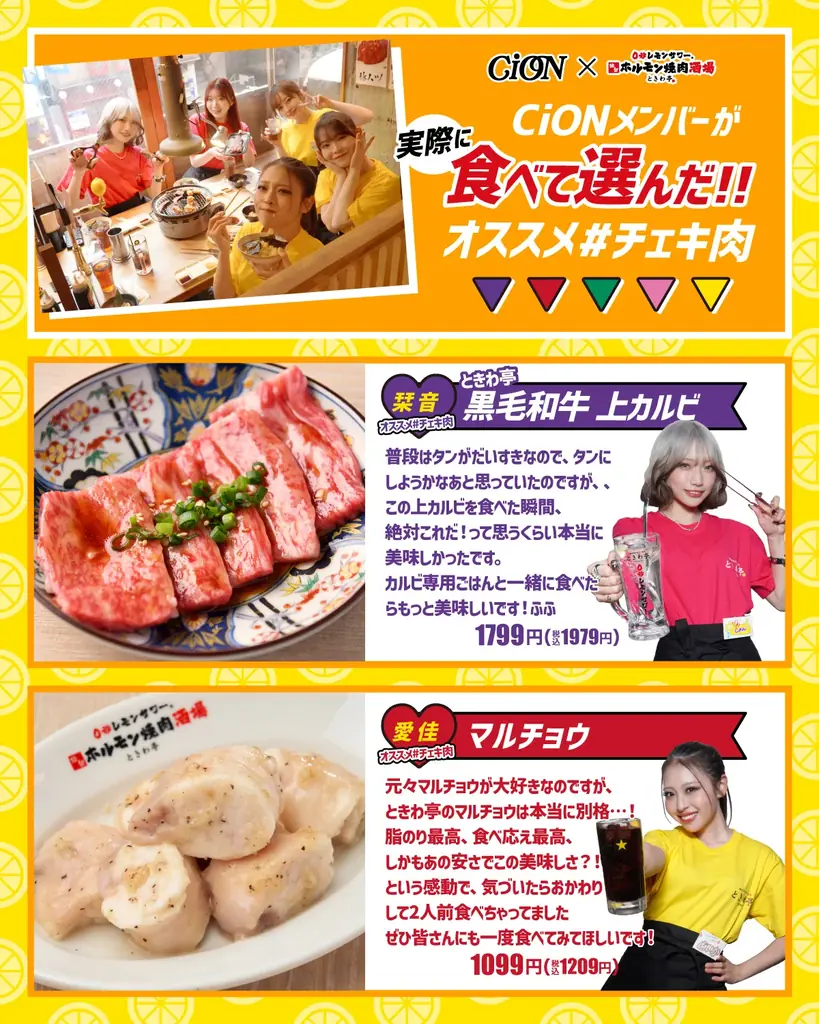 「0秒レモンサワー® 仙台ホルモン焼肉酒場 ときわ亭」『CiON』とコラボ 「＃チェキ飲み＃チェキ肉キャンペーン」2026年1月6日（火）～1月31日（土）期間限定で開催 画像 3