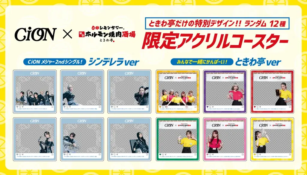 「0秒レモンサワー® 仙台ホルモン焼肉酒場 ときわ亭」『CiON』とコラボ 「＃チェキ飲み＃チェキ肉キャンペーン」2026年1月6日（火）～1月31日（土）期間限定で開催 画像 5