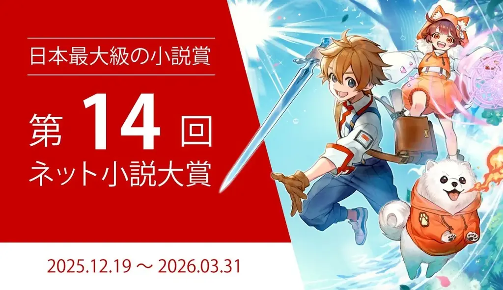 【協賛企業24社】日本最大級の小説コンテスト『第14回ネット小説大賞』12月19日（金）より作品募集開始 画像 1
