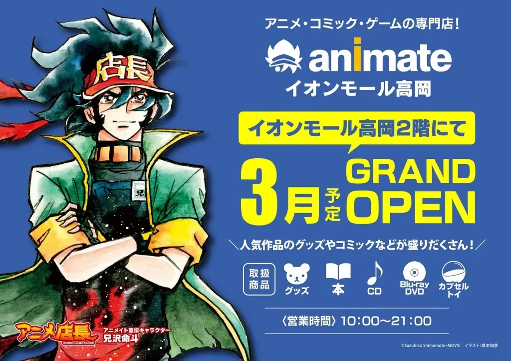 3月オープン：アニメイト高岡店、富山県内2店目へ