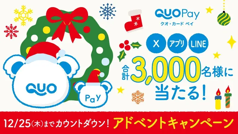 QUOカードPayアドベント
