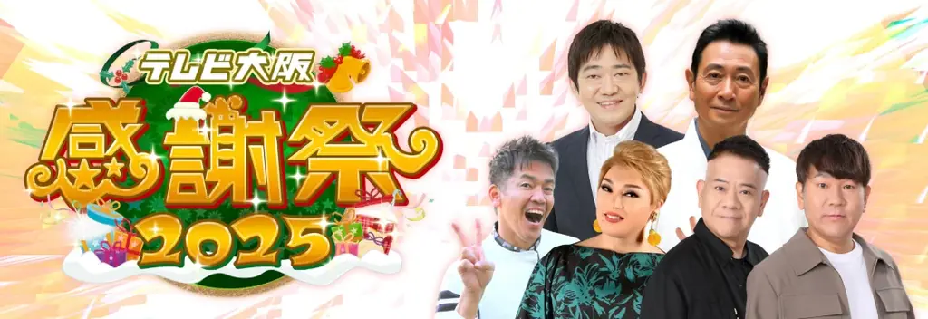 テレビ大阪感謝祭2025