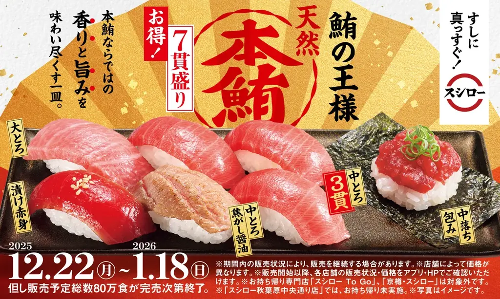 12/22開始 スシロー冬のうまいもん祭で天然本鮪7貫登場