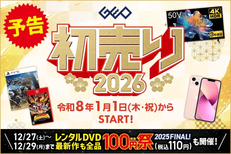 ゲオの初売り2026｜1/1〜1/4 中古スマホや4Kが特価