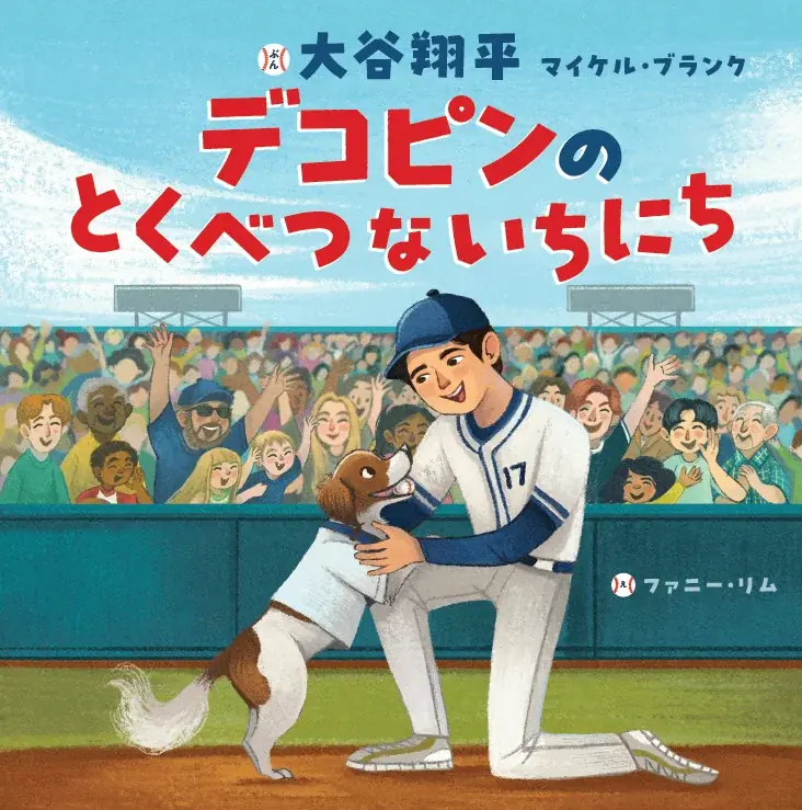 【大谷翔平選手が絵本作家デビュー！】愛犬・デコピンの活躍を描いた絵本がポプラ社より発売決定 画像 4