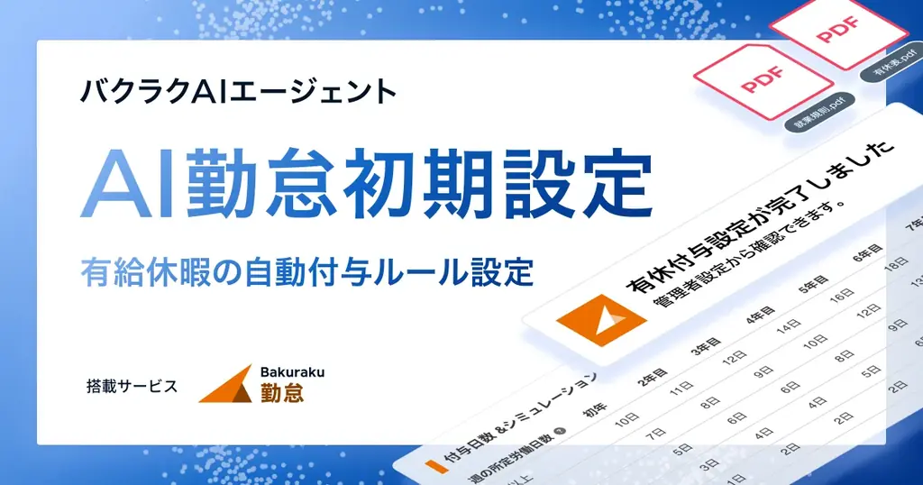 LayerX、「バクラクAIエージェント」の新機能として「AI勤怠初期設定」を提供開始　AIが就業規則を読み解き、複雑な有給休暇の付与ルールを自動提案 画像 1