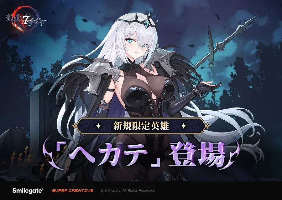『エピックセブン』アキ外伝ストーリー「消えた残り火の悲歌」及び限定英雄「ヘカテ」アップデートを実施！ 画像 1