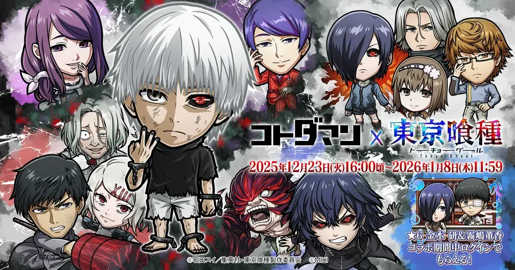 12/23開始 コトダマン×東京喰種 初コラボまとめ