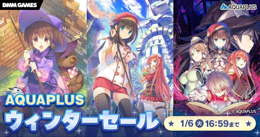 アクアプラス作品が最大50％OFF、12/19開始ウインターセール